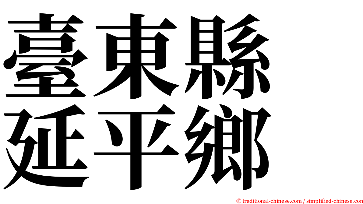 臺東縣　延平鄉 serif font